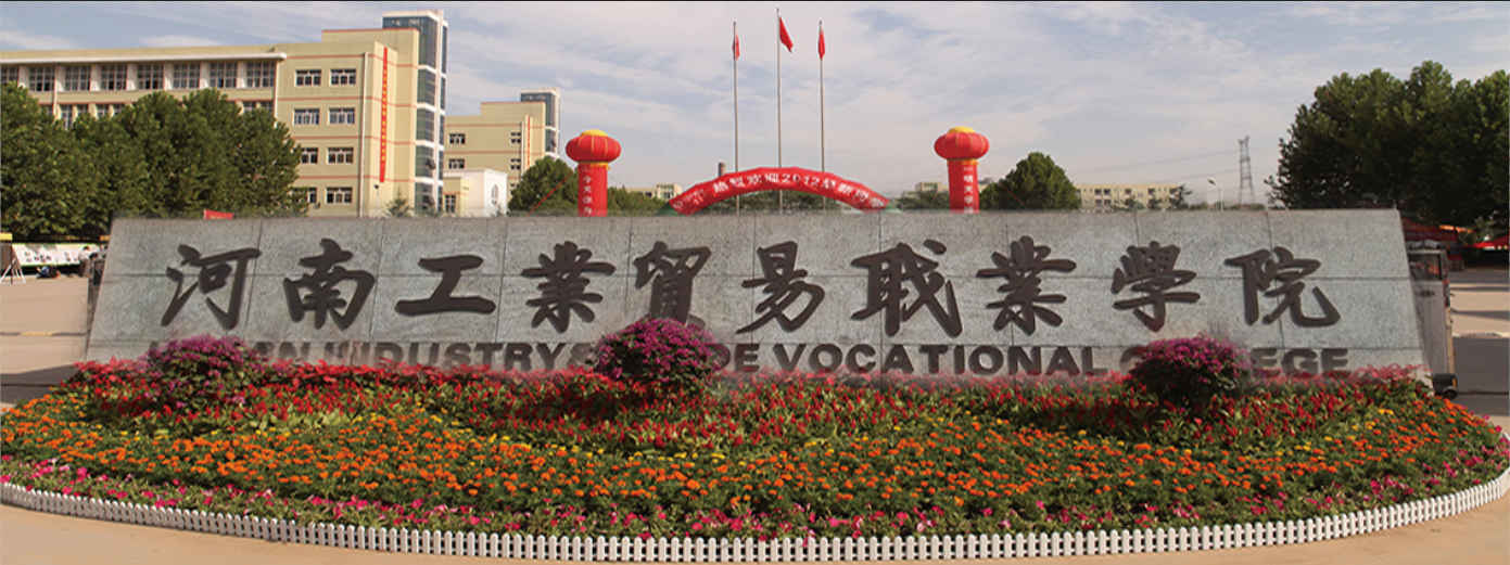 河南工贸学院