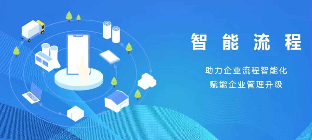 智能流程